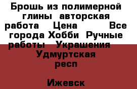 Брошь из полимерной глины, авторская работа. › Цена ­ 900 - Все города Хобби. Ручные работы » Украшения   . Удмуртская респ.,Ижевск г.